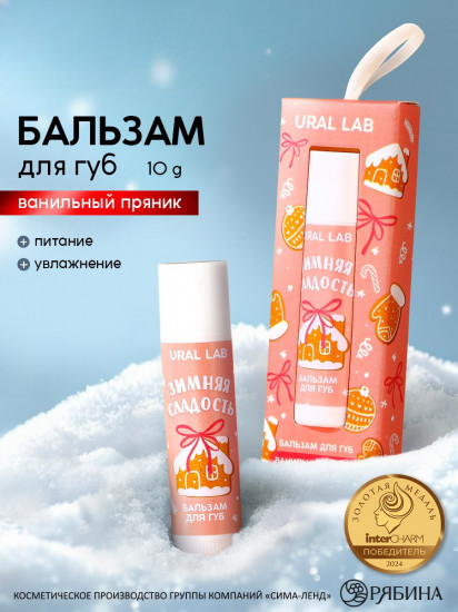 Бальзам для губ с ароматом ванильного пряника «Зимняя сладость»