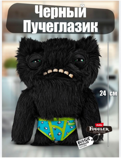 Мягкая игрушка «Черный Пучеглазик»