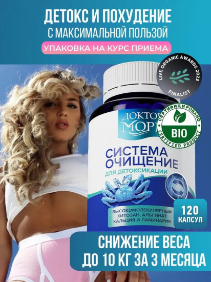 Детокс-капсулы для похудения «Система Очищение»
