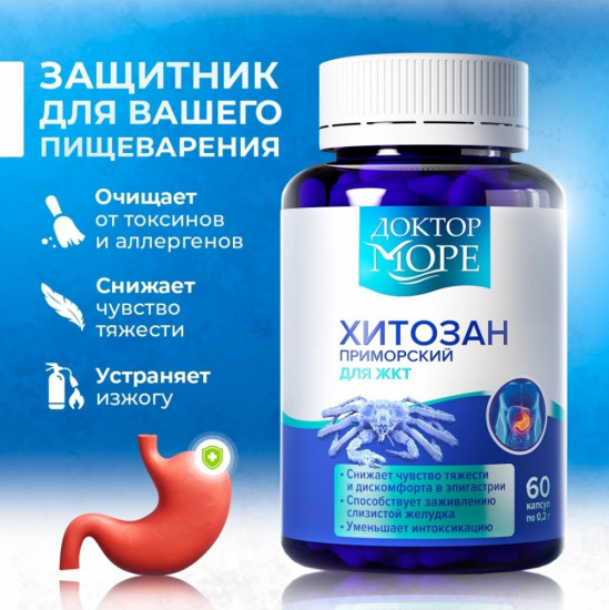 Капсулы «Хитозан Приморский»