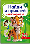 Книжка-картинка с наклейками для детей «Дикие животные»