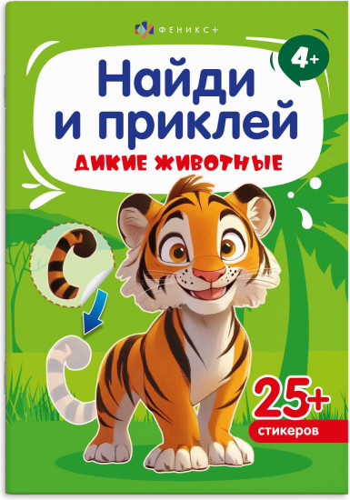 Книжка-картинка с наклейками для детей «Дикие животные»