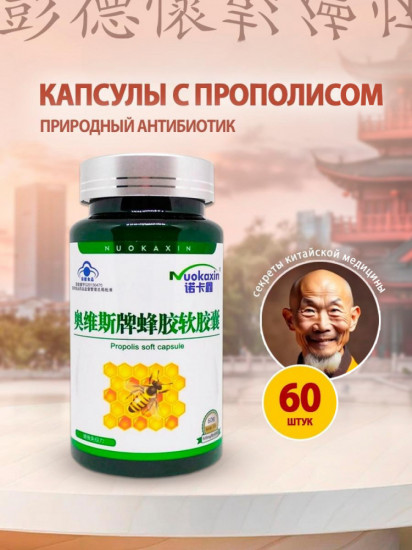 Капсулы с прополисом для иммунитета
