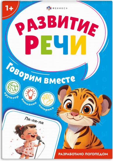 Книжка с заданиями для детей «Говорим вместе»