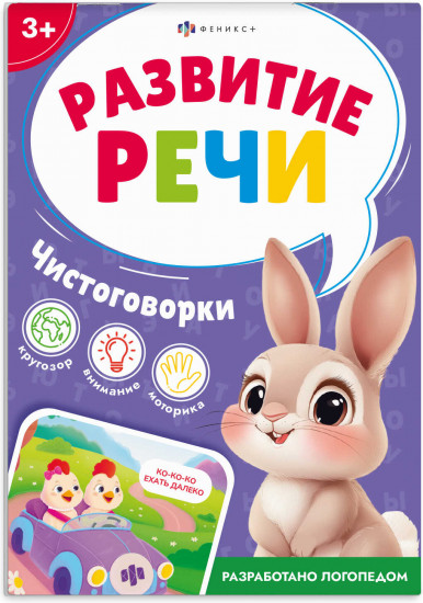 Книжка с заданиями для детей «Чистоговорки»
