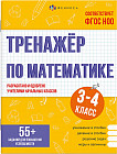 Тренажёр по математике. Книжка с заданиями для детей