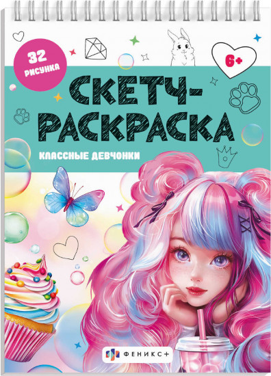 Книжка-раскраска «Скетч-раскраска. Классные девчонки»
