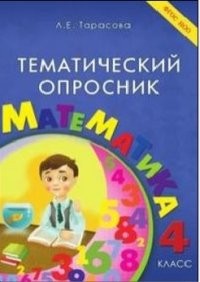 Тематический опросник. Математика. 4 класс. ФГОС