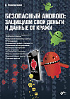 Безопасный Android. Защищаем свои деньги и данные от кражи. Руководство