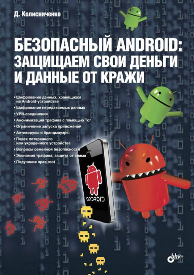 Безопасный Android