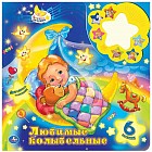 Любимые колыбельные. 6 звуковых кнопок с ночником