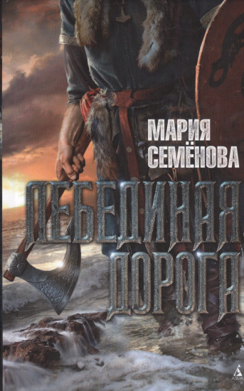 Лебединая дорога