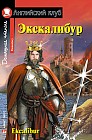 Экскалибур