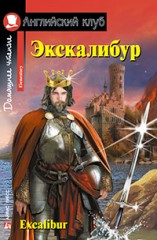 Экскалибур