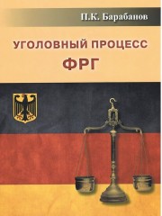 Уголовный процесс ФРГ