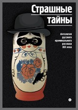 Страшные тайны