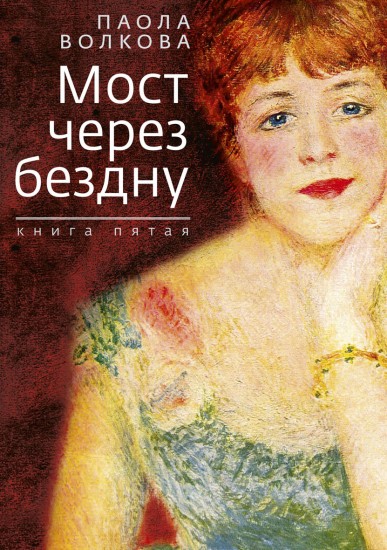 Мост через бездну. Книга 5