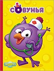 Картонка. Смешарики. Совунья