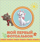 Мой первый фотоальбом
