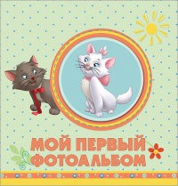 Мой первый фотоальбом | Disney. Альбом для фото