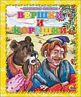 Вершки и корешки