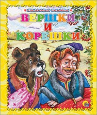 Вершки и корешки | Маленькая книжка. Книжки на картоне