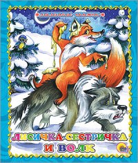 Лисичка-сестричка и волк | Маленькая книжка. Книжки на картоне