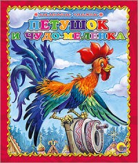 Петушок и чудо-меленка | Маленькая книжка. Книжки на картоне