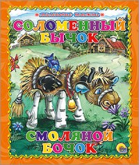 Соломенный бычок смоляной бочок | Маленькая книжка. Книжки на картоне