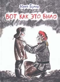 Вот как это было | Вот как это было