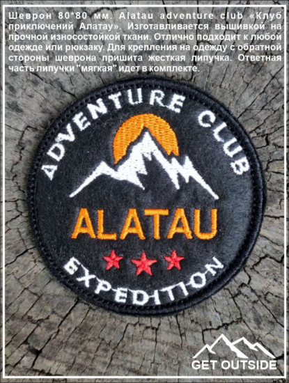 Шеврон «Alatau adventure club. Клуб приключений Алатау»