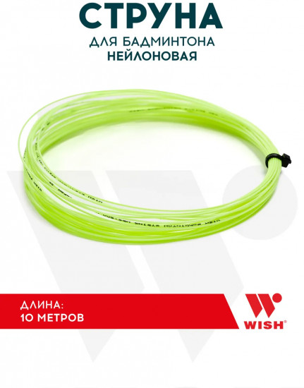 Струна для бадминтона «String»