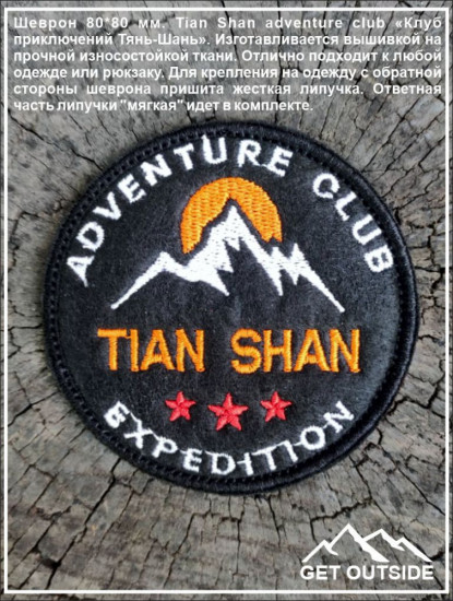 Шеврон «Tian Shan adventure club. Клуб приключений Тянь-Шань»