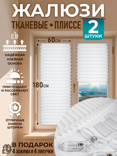 Комплект жалюзи-плиссе самоклеящихся