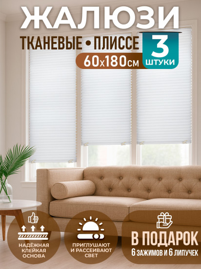 Комплект жалюзи-плиссе самоклеящихся