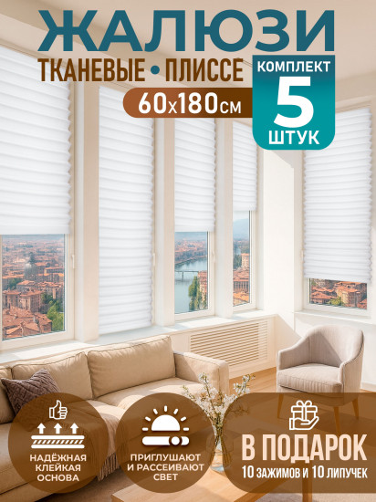 Комплект жалюзи-плиссе самоклеящихся
