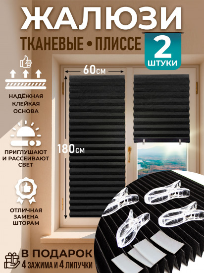 Комплект жалюзи-плиссе самоклеящихся