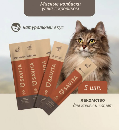 Колбаски для кошек и котят мясные «Утка с кроликом»
