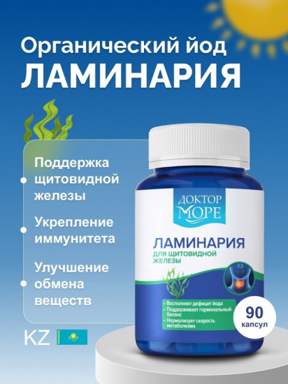 Капсулы для щитовидной железы «Ламинария»