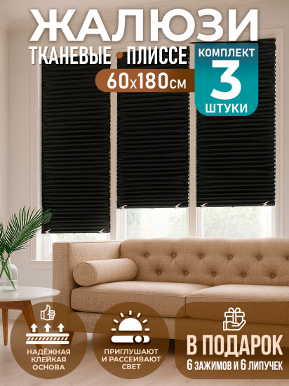 Комплект жалюзи-плиссе самоклеящихся