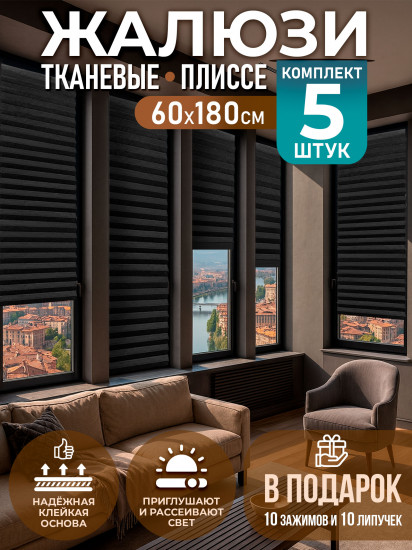 Комплект жалюзи-плиссе самоклеящихся