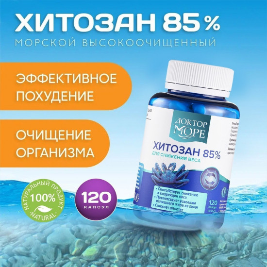 Капсулы для снижения веса «Хитозан 85%»