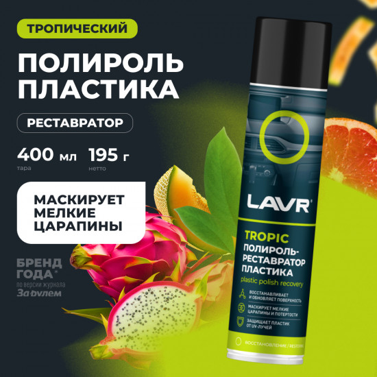 Полироль-реставратор пластика «Tropic»