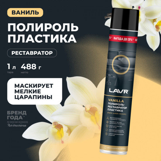 Полироль-реставратор пластика «Vanilla»