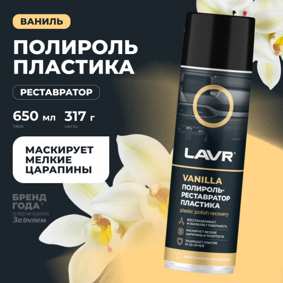 Полироль-реставратор пластика «Vanilla»