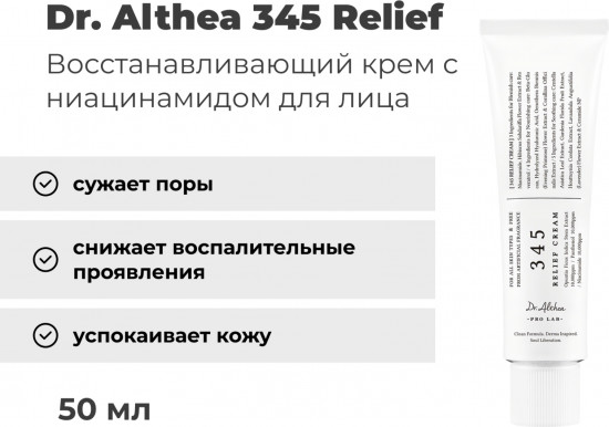 Крем для лица «345 Relief Cream»