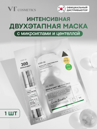 Маска для лица двухфазная с микроиглами «300 2Step Mask»