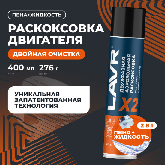 Раскоксовка двигателя двухфазная «Х2»