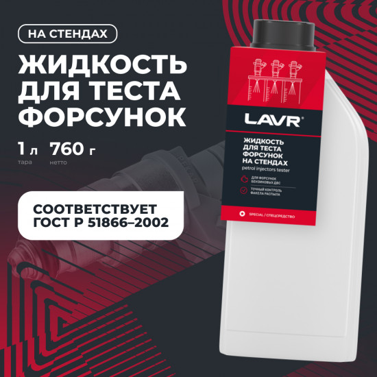Жидкость для тестирования форсунок