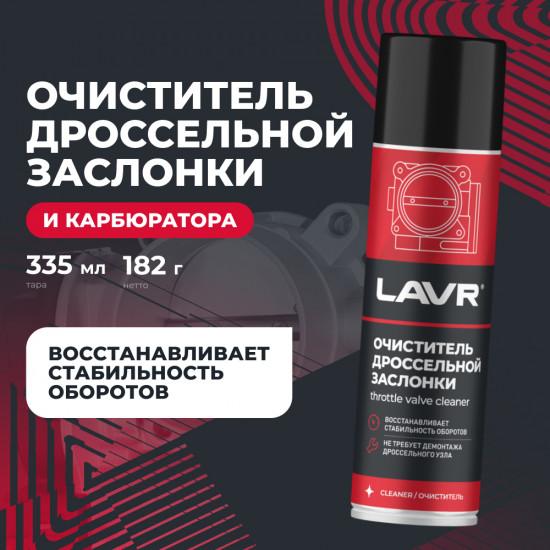 Очиститель дроссельной заслонки